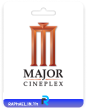 ตั๋วหนัง Major Cineplex