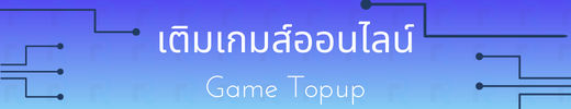 เติมเกมออนไลน์